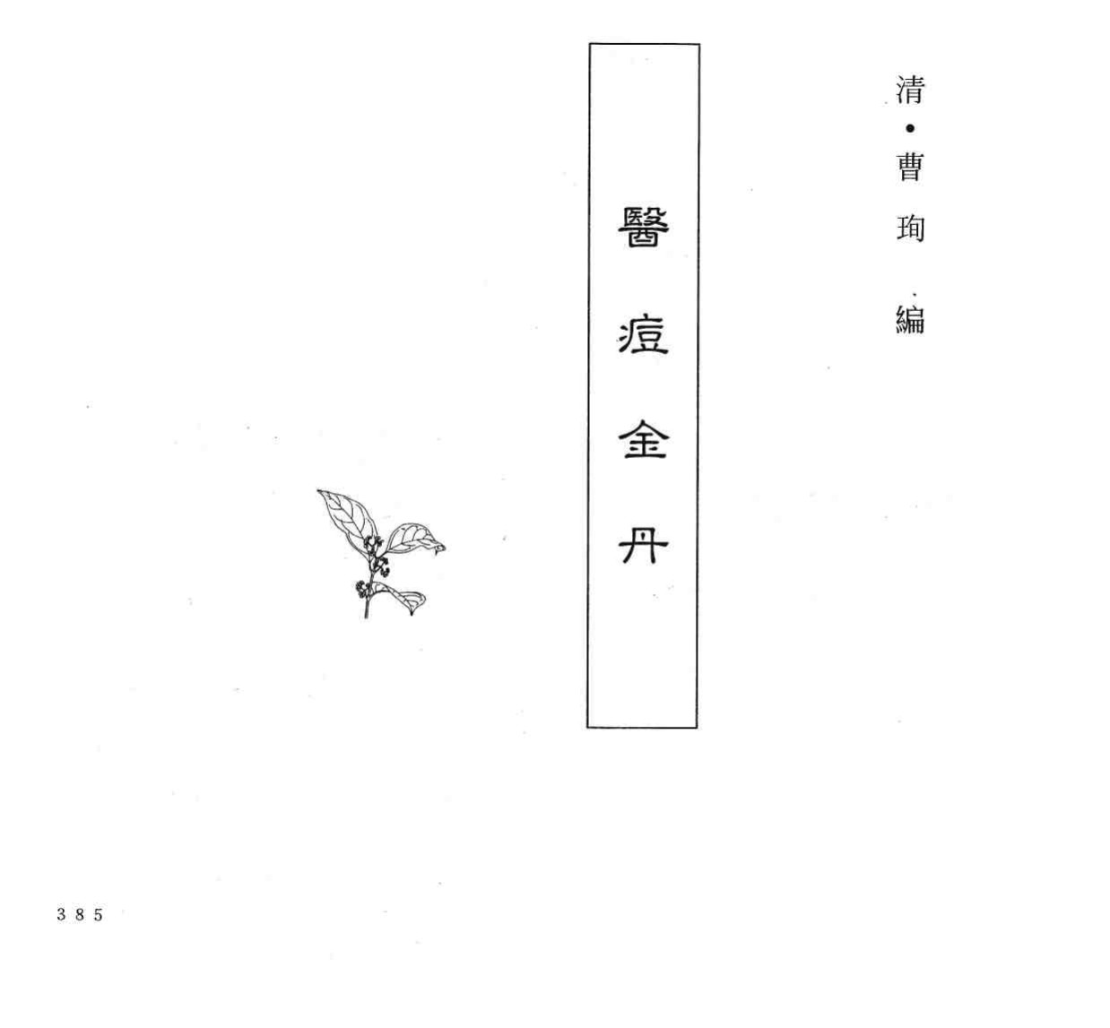 中国本草全书  第248卷  医痘金丹